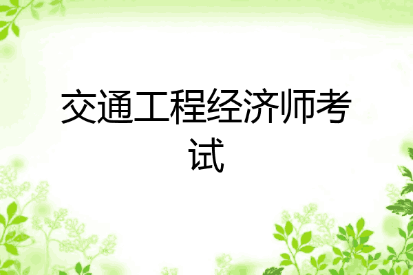 交通工程经济师考试