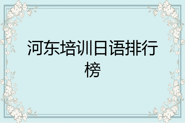 河东培训日语排行榜