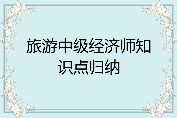 旅游中级经济师知识点归纳