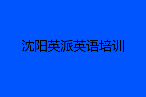 沈阳英派英语培训