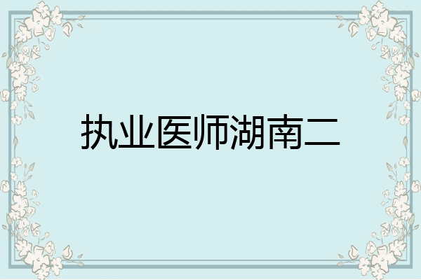 执业医师湖南二