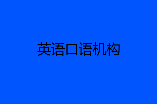英语口语机构