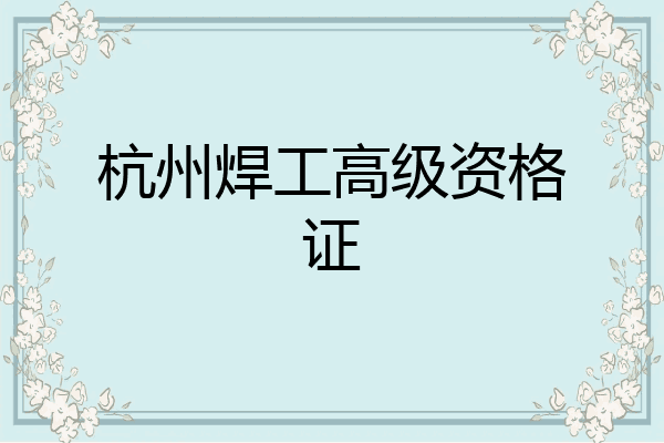 杭州焊工高级资格证