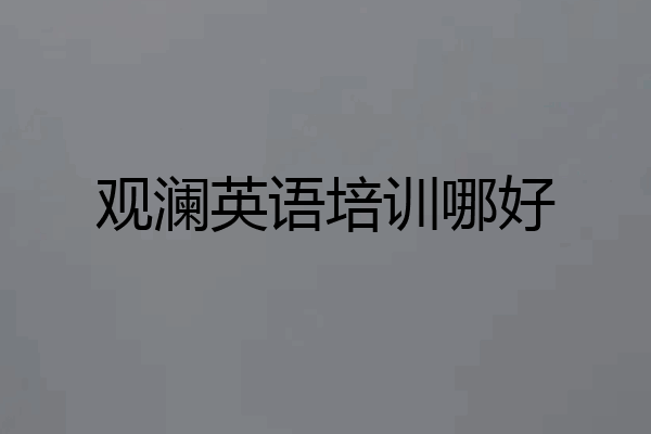 观澜英语培训哪好