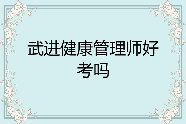 武进健康管理师好考吗