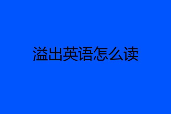溢出英语怎么读
