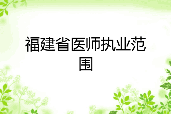 福建省医师执业范围