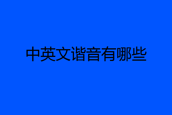 中英文谐音有哪些