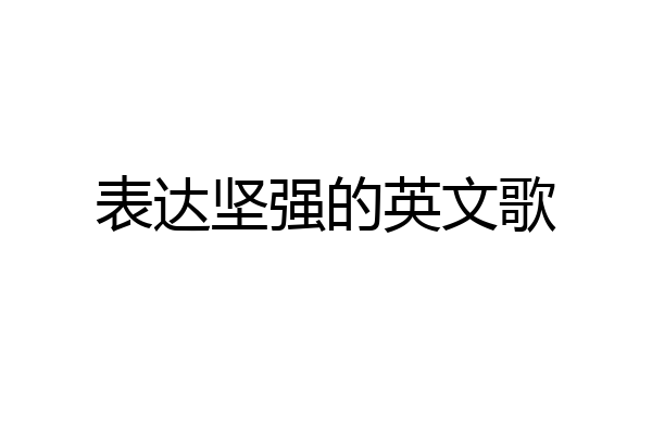 表达坚强的英文歌