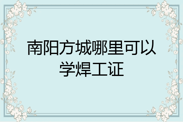 南阳方城哪里可以学焊工证