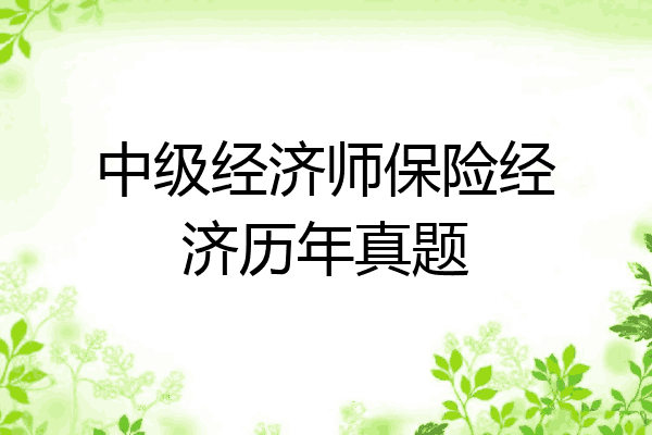 中级经济师保险经济历年真题