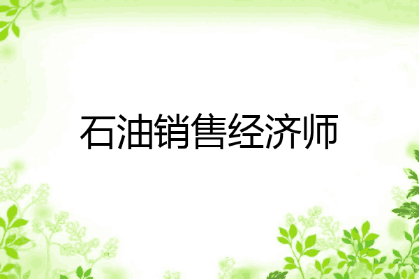 石油销售经济师