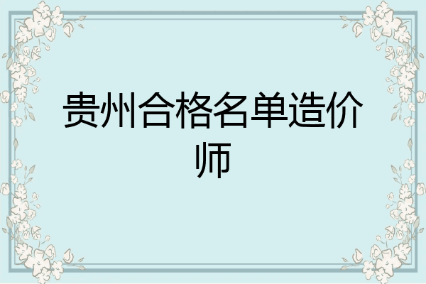 贵州合格名单造价师