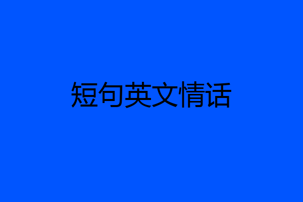 短句英文情话