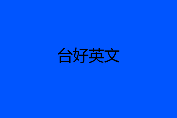 台好英文
