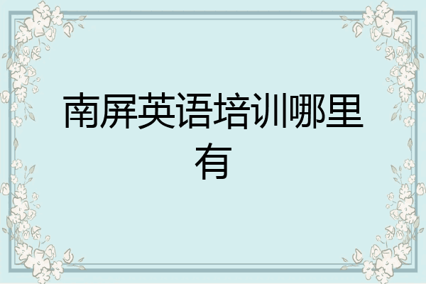 南屏英语培训哪里有