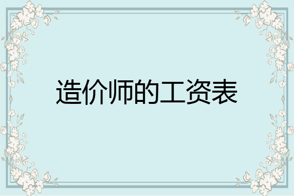 造价师的工资表