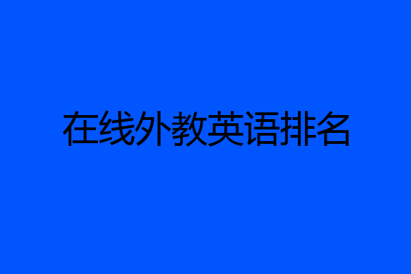 在线外教英语排名