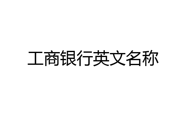 工商银行英文名称