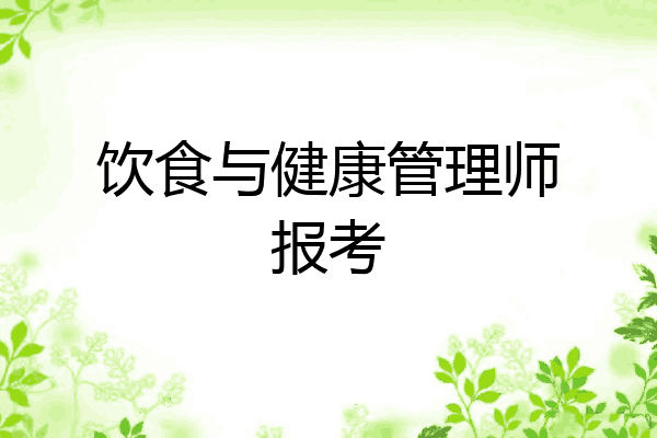 饮食与健康管理师报考