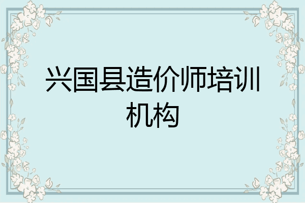 兴国县造价师培训机构