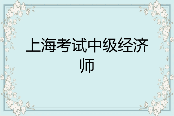上海考试中级经济师