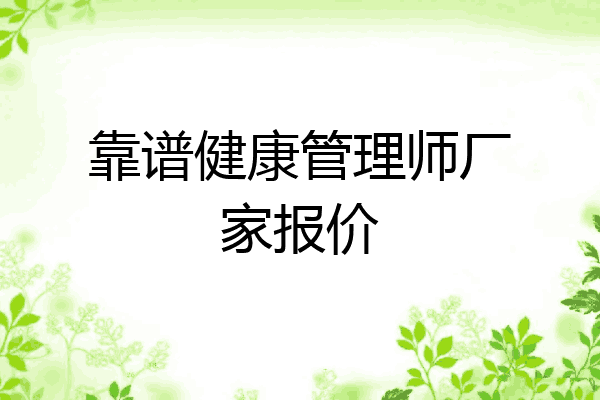 靠谱健康管理师厂家报价