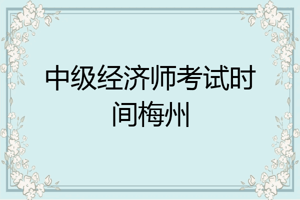 中级经济师考试时间梅州