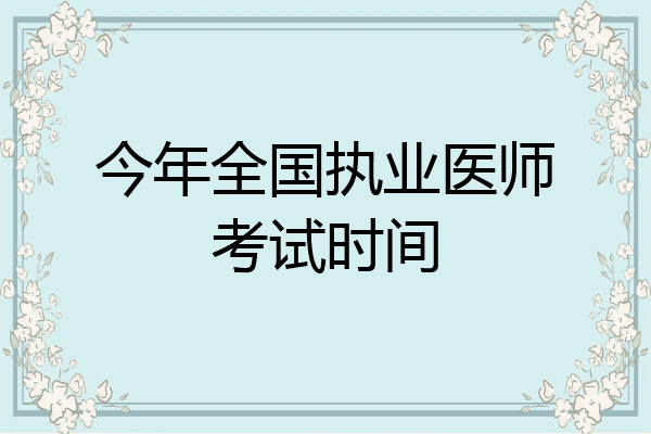今年全国执业医师考试时间