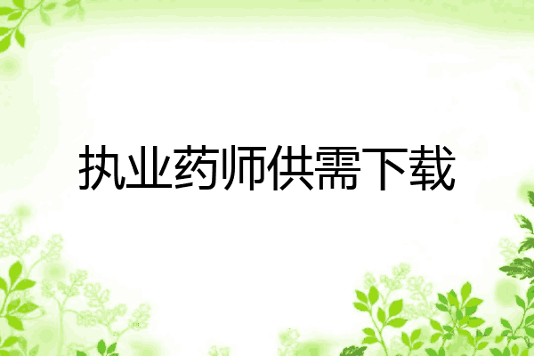 执业药师供需下载