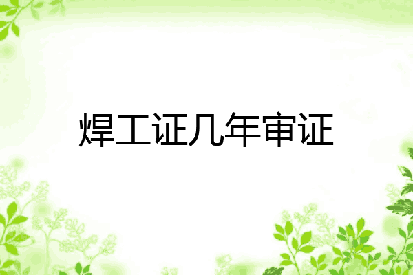 焊工证几年审证