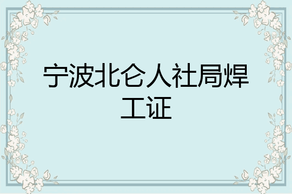 宁波北仑人社局焊工证