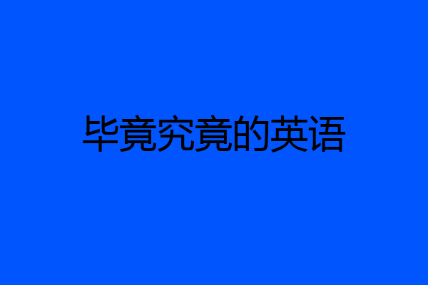 毕竟究竟的英语