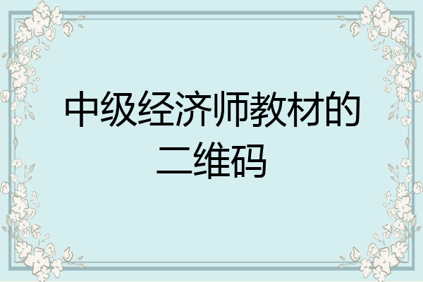 中级经济师教材的二维码