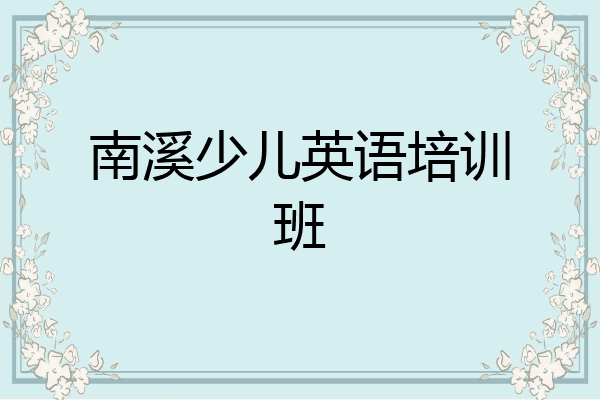 南溪少儿英语培训班