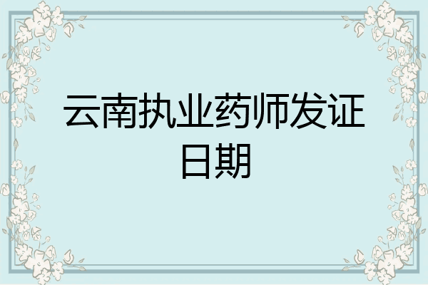 云南执业药师发证日期