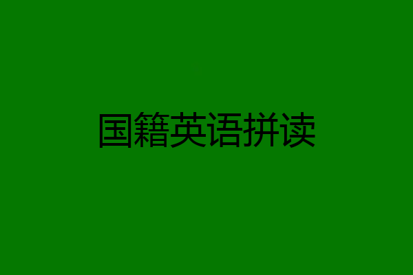 国籍英语拼读