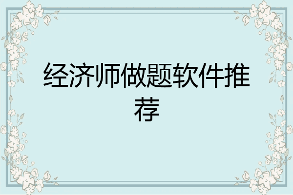 经济师做题软件推荐