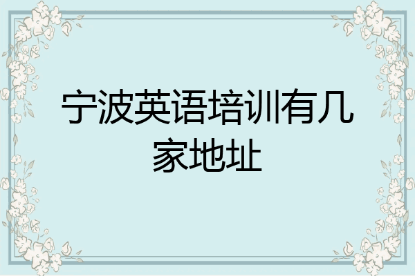 宁波英语培训有几家地址