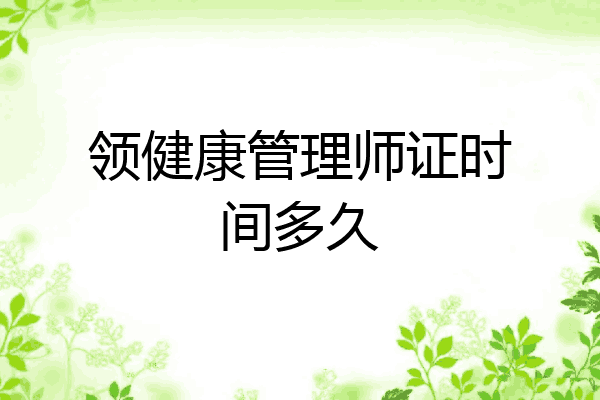领健康管理师证时间多久
