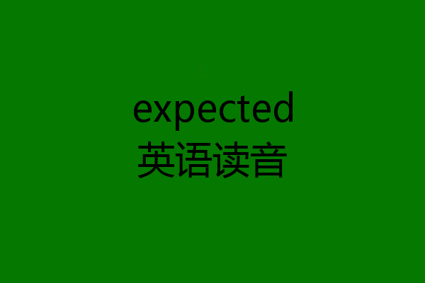 expected英语读音