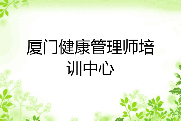 厦门健康管理师培训中心