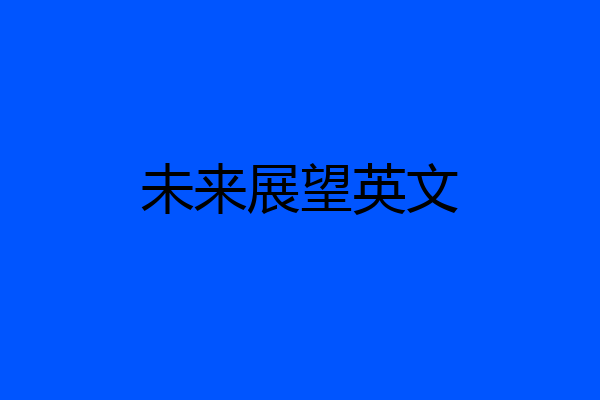 未来展望英文