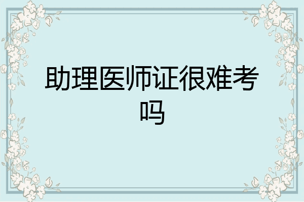 助理医师证很难考吗