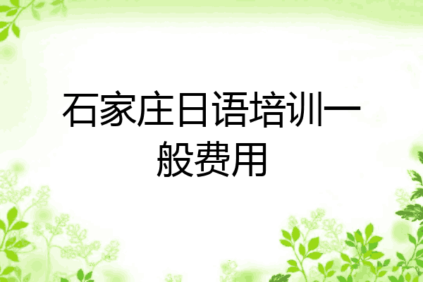 石家庄日语培训一般费用