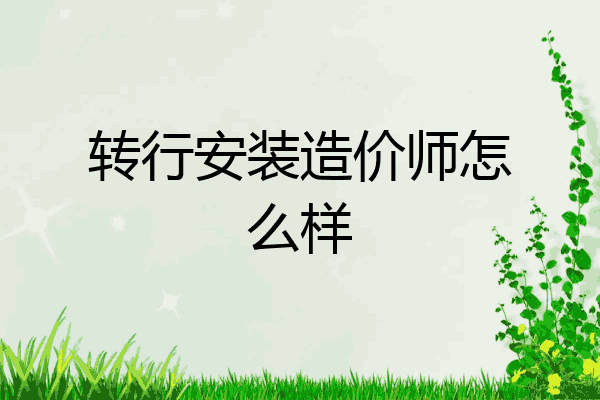 转行安装造价师怎么样