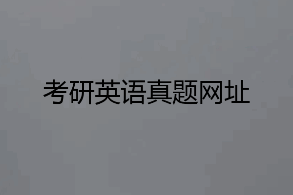 考研英语真题网址