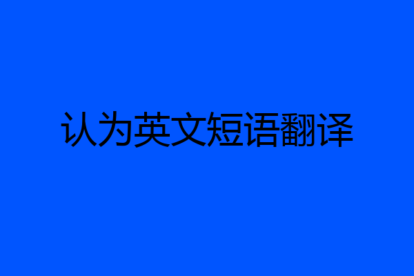 认为英文短语翻译