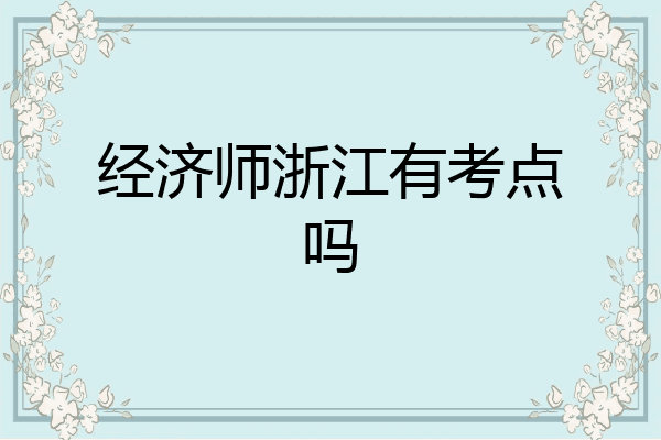 经济师浙江有考点吗