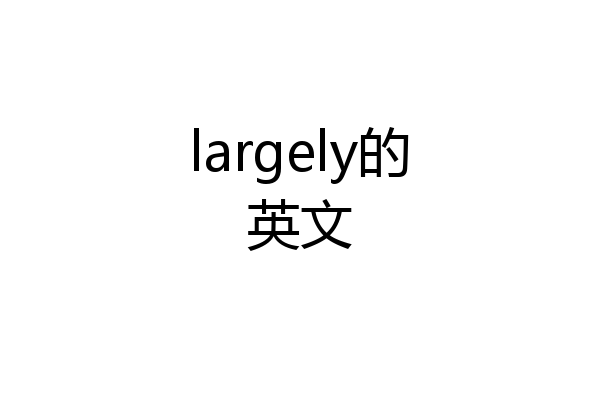largely的英文